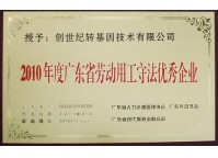 The Best Enterprise Complying with Labor Law of Guangdong